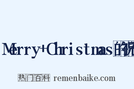 Merry+Christmas的祝福是什么意思的图片